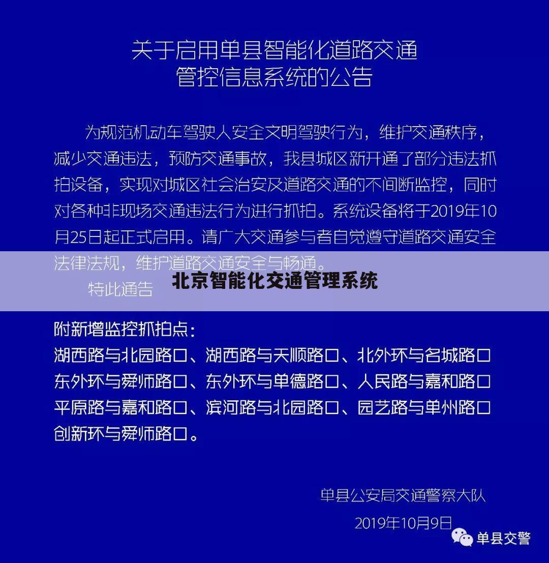 北京智能化交通管理系统