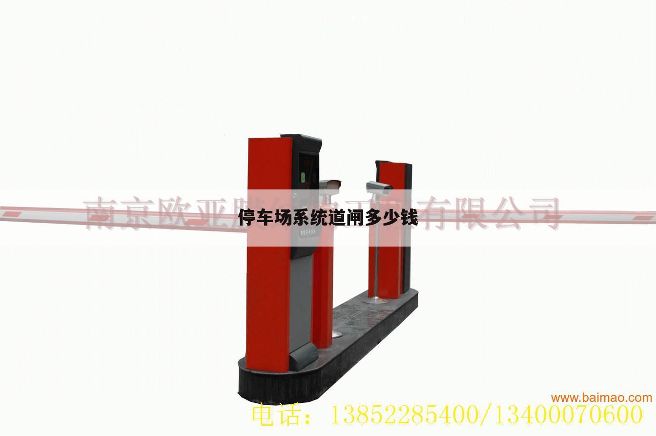 停车场系统道闸多少钱