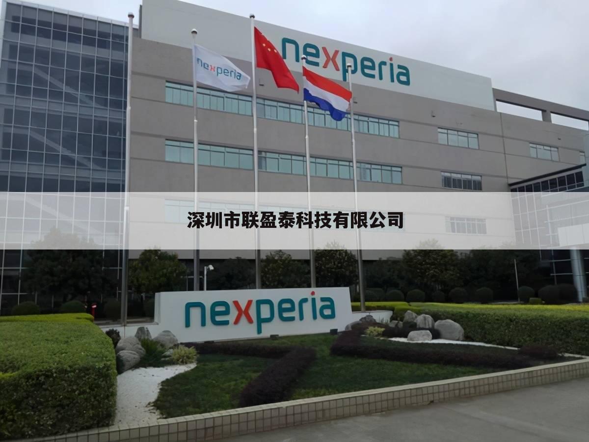 深圳市联盈泰科技有限公司