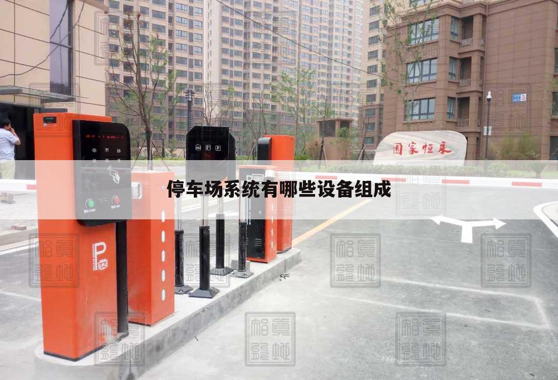 停车场系统有哪些设备组成