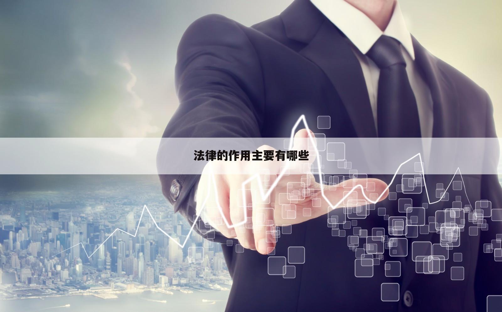法律的作用主要有哪些