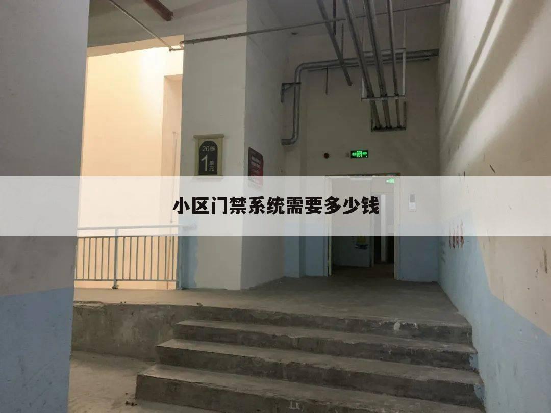 小区门禁系统需要多少钱