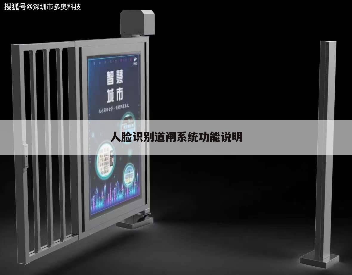 人脸识别道闸系统功能说明