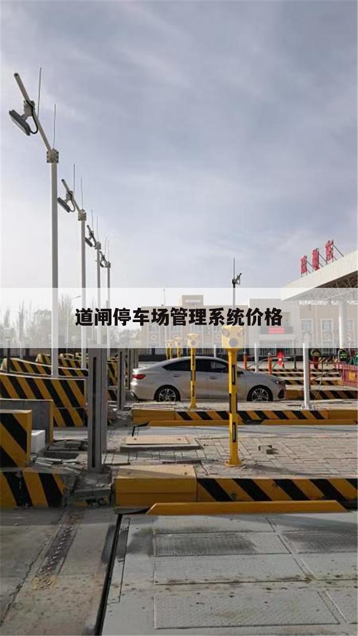 道闸停车场管理系统价格
