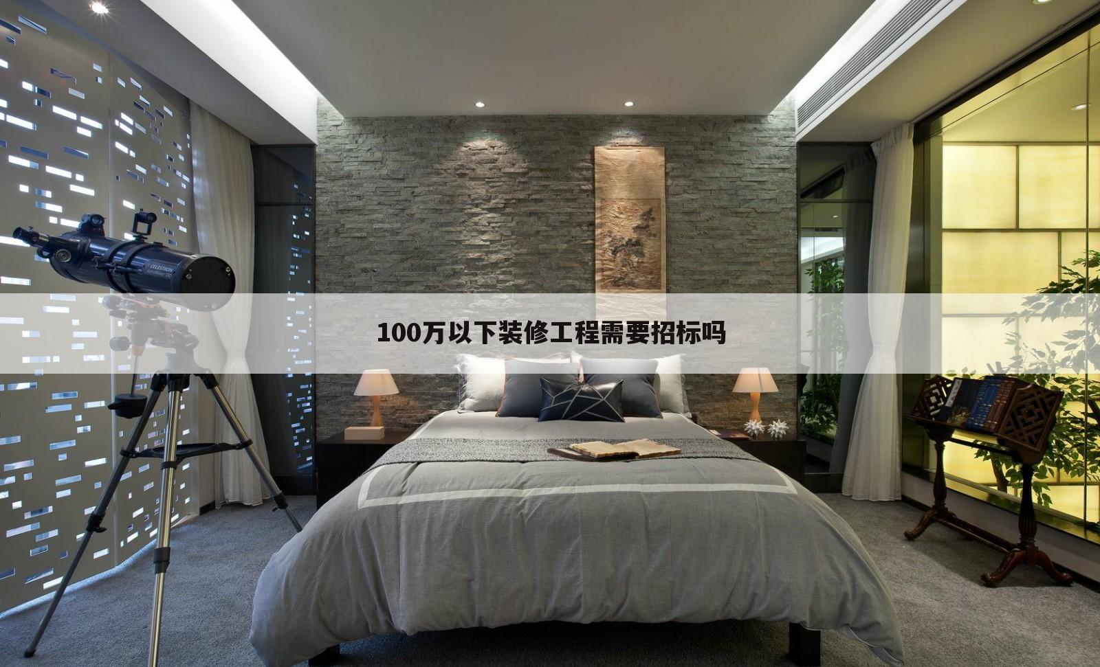 100万以下装修工程需要招标吗