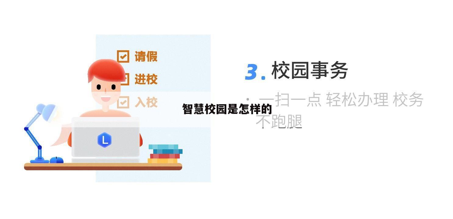 智慧校园是怎样的