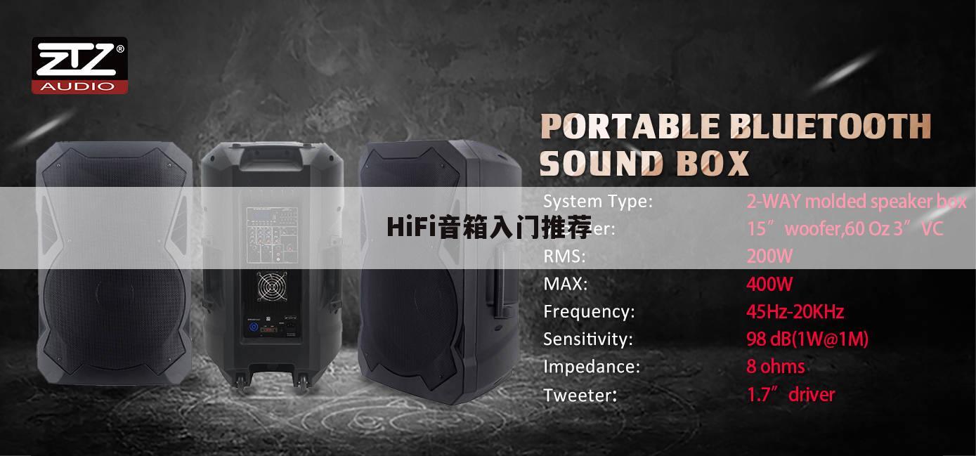 HiFi音箱入门推荐