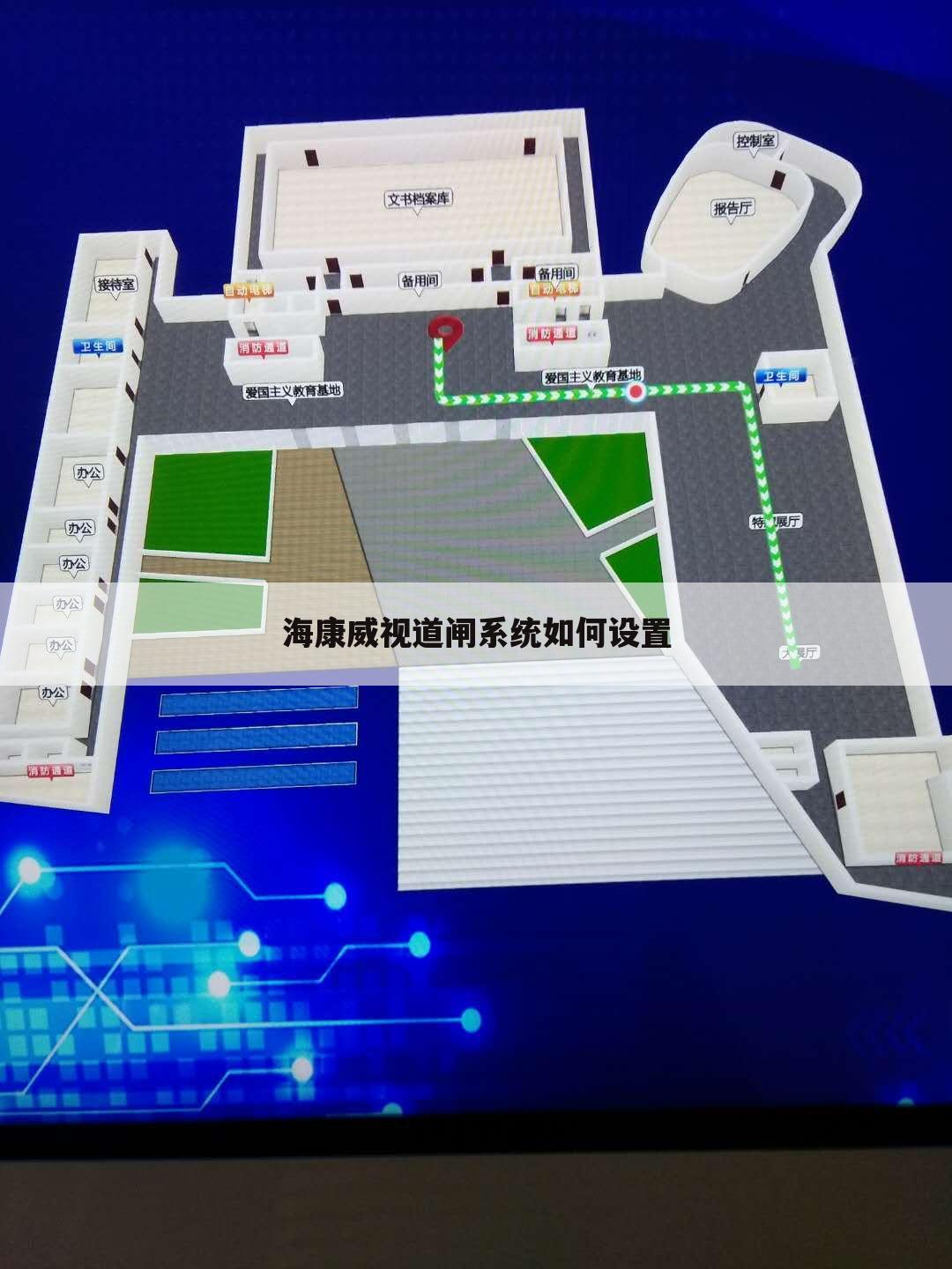 海康威视道闸系统如何设置