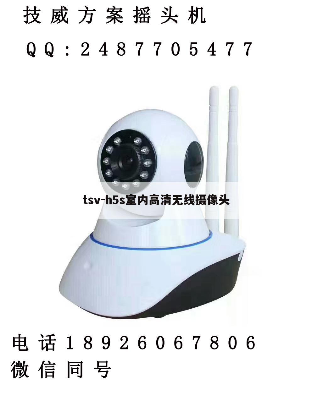 tsv-h5s室内高清无线摄像头