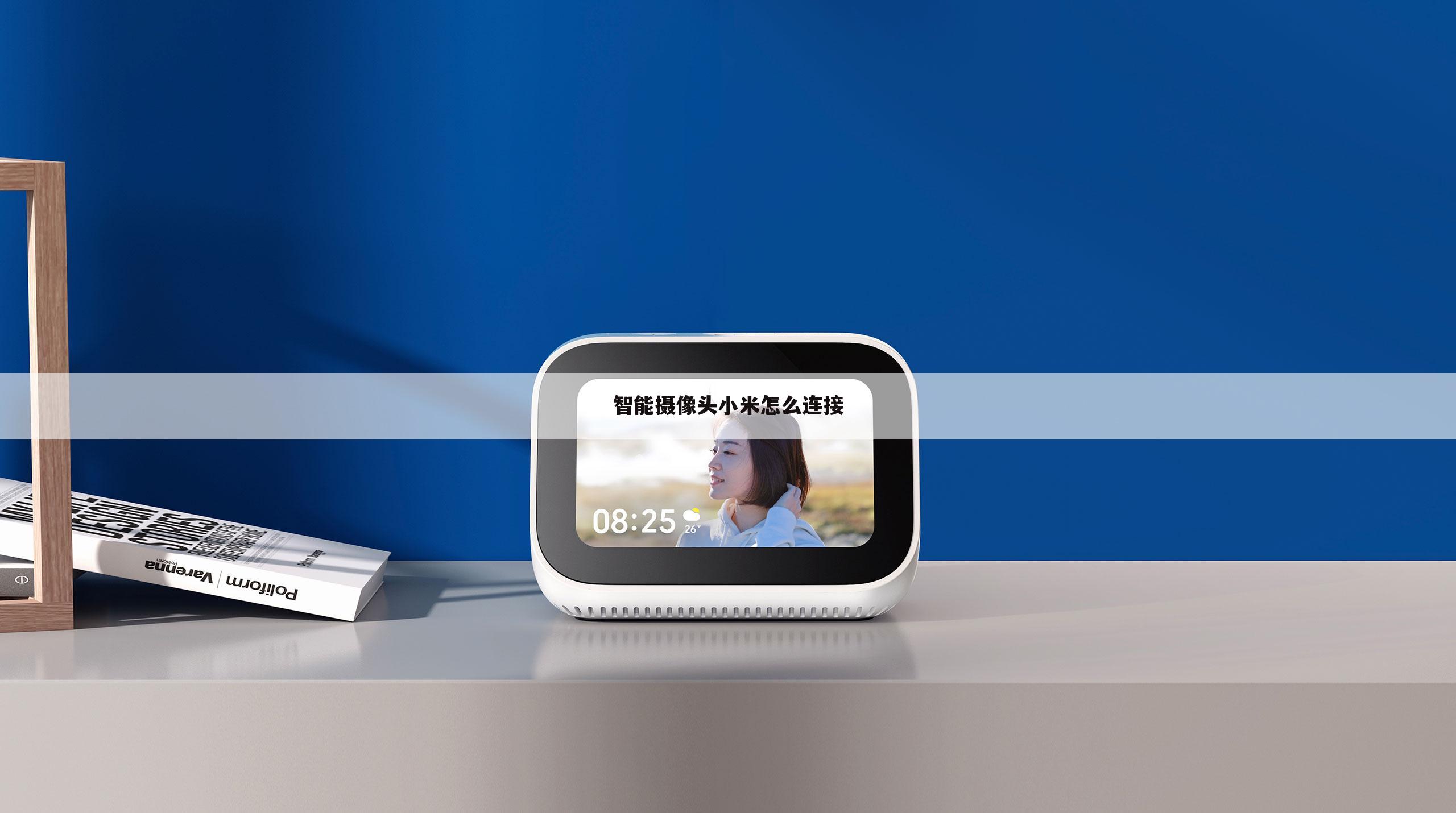 智能摄像头小米怎么连接