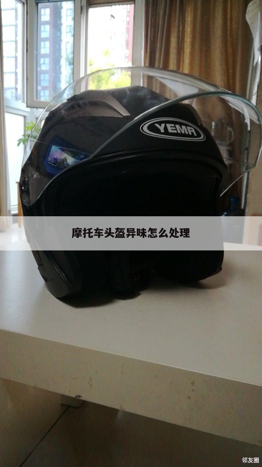 摩托车头盔异味怎么处理