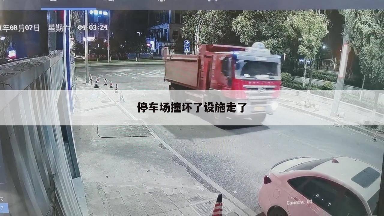 停车场撞坏了设施走了