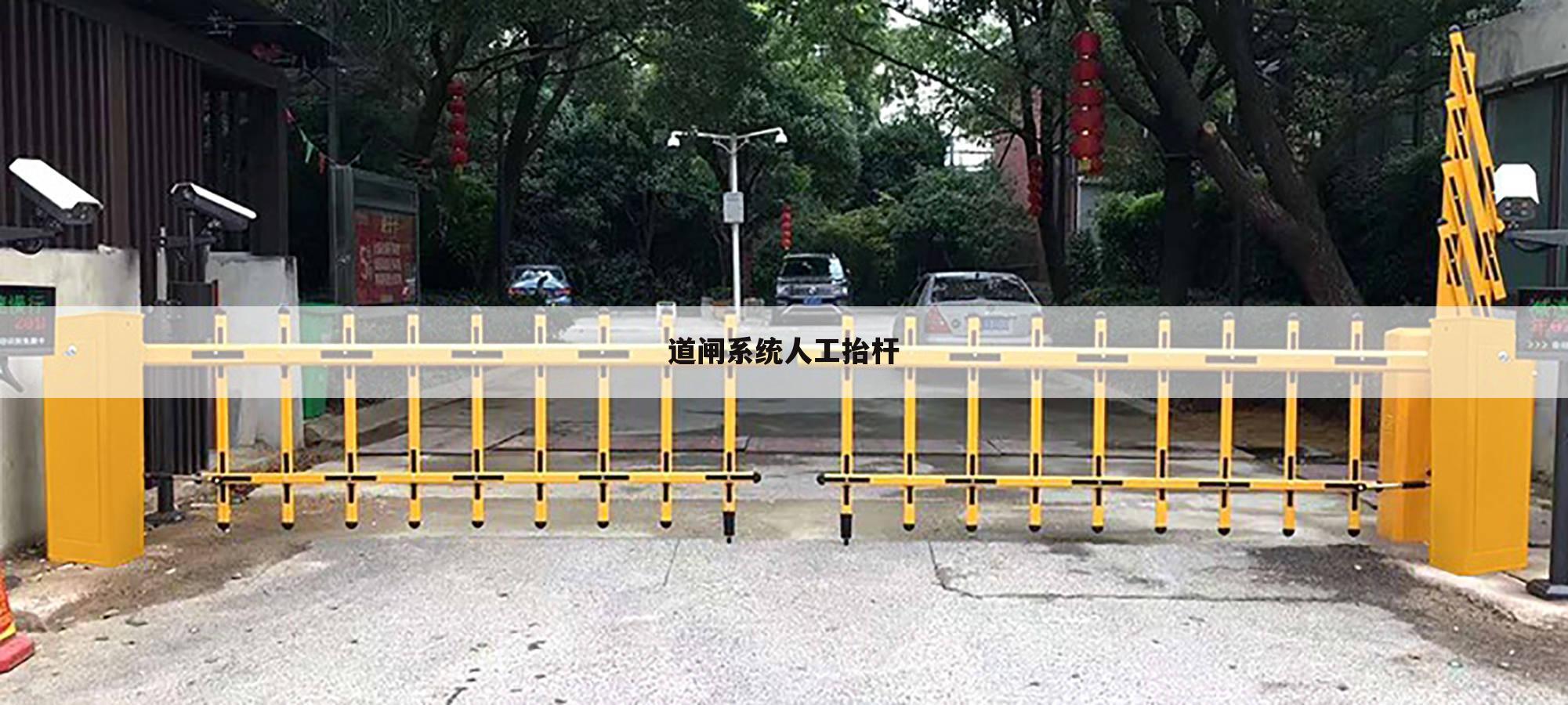 道闸系统人工抬杆