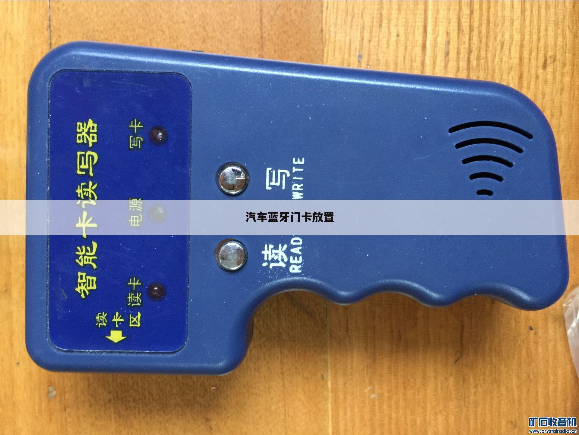 汽车蓝牙门卡放置