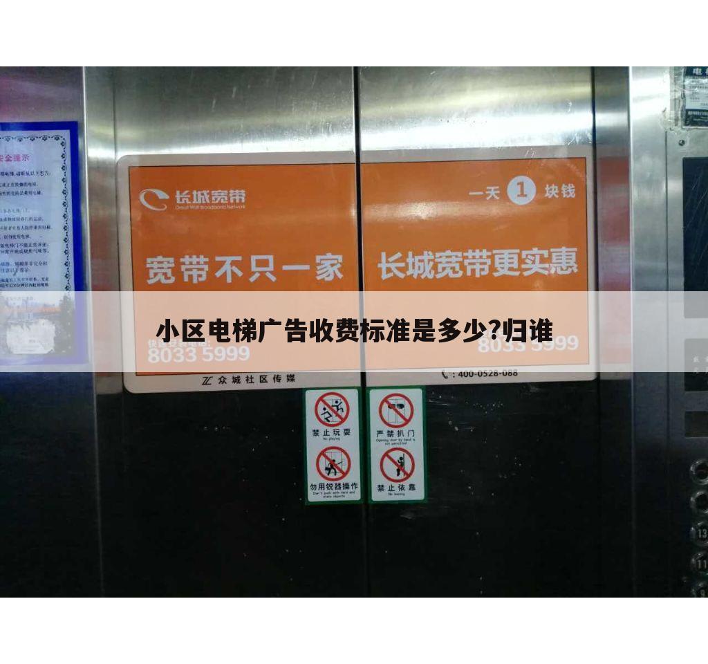 小区电梯广告收费标准是多少?归谁