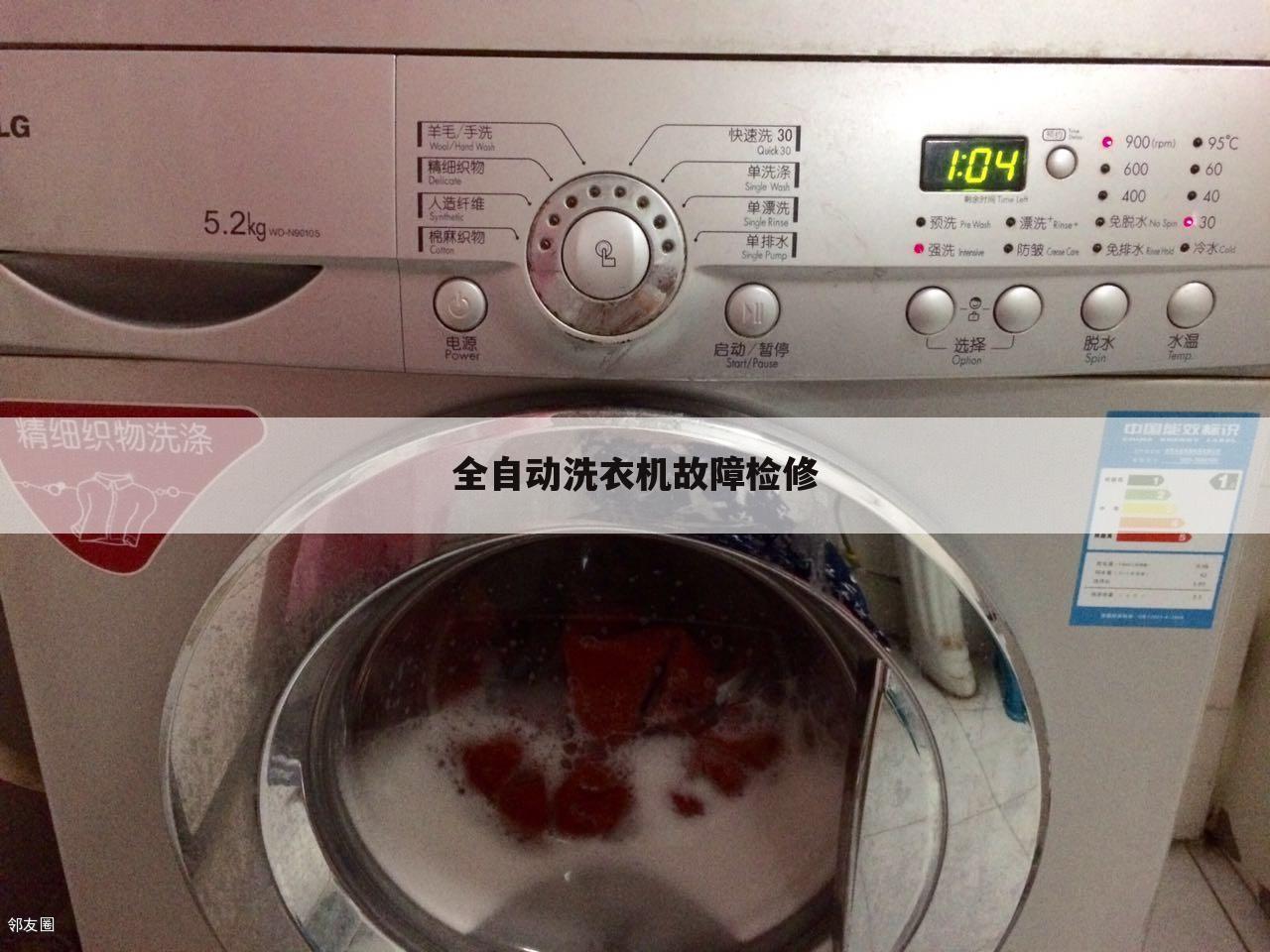 全自动洗衣机故障检修
