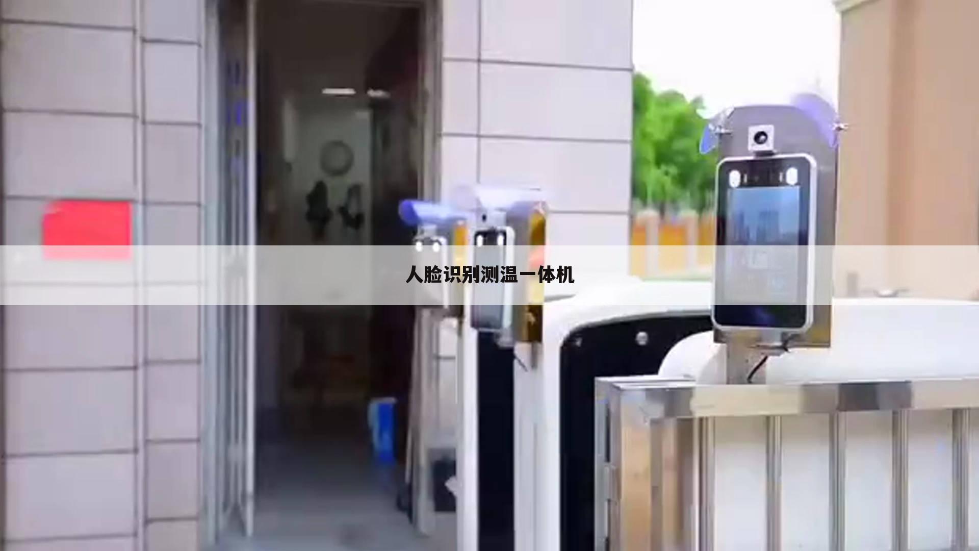 人脸识别测温一体机