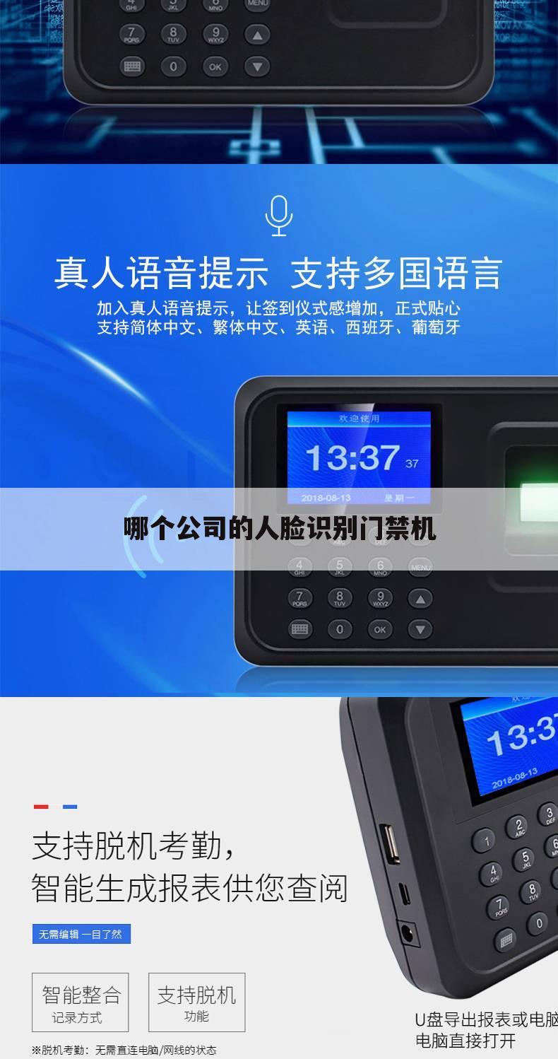 哪个公司的人脸识别门禁机