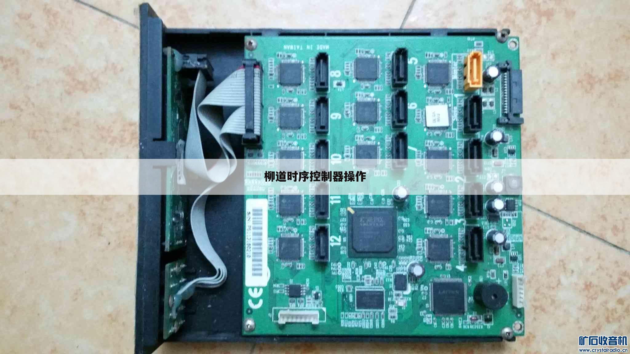 柳道时序控制器操作