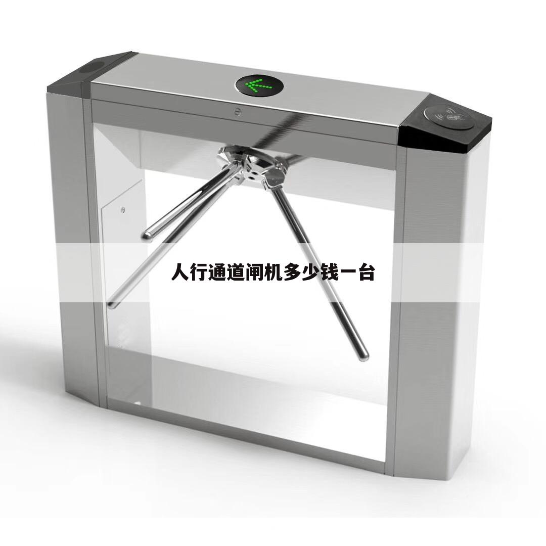 人行通道闸机多少钱一台