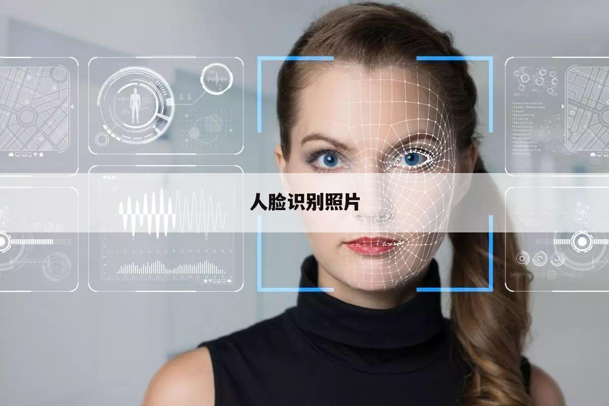 人脸识别照片