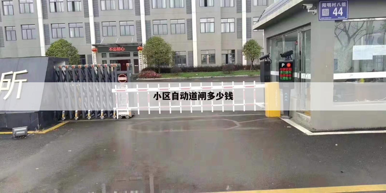 小区自动道闸多少钱
