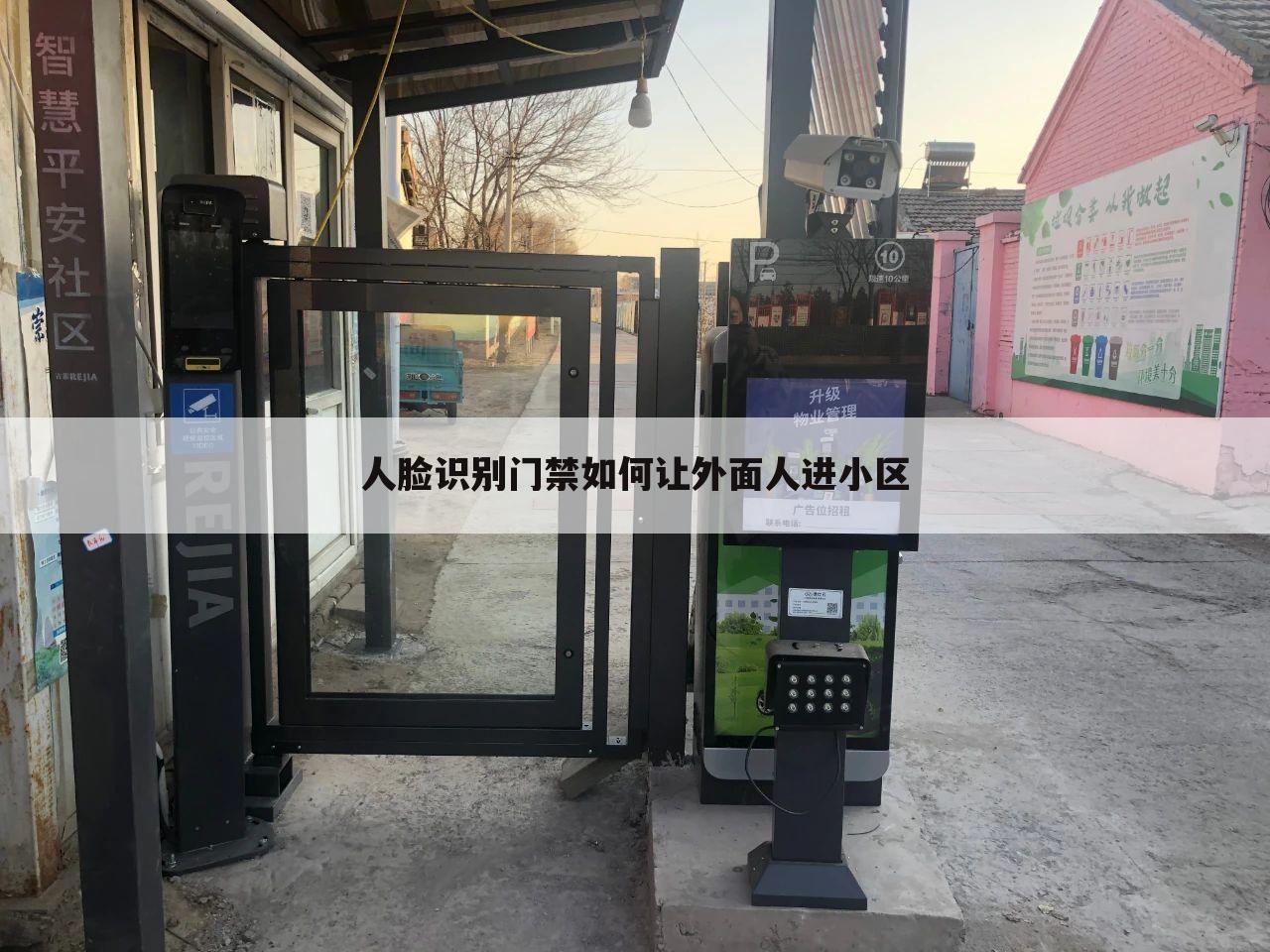 人脸识别门禁如何让外面人进小区
