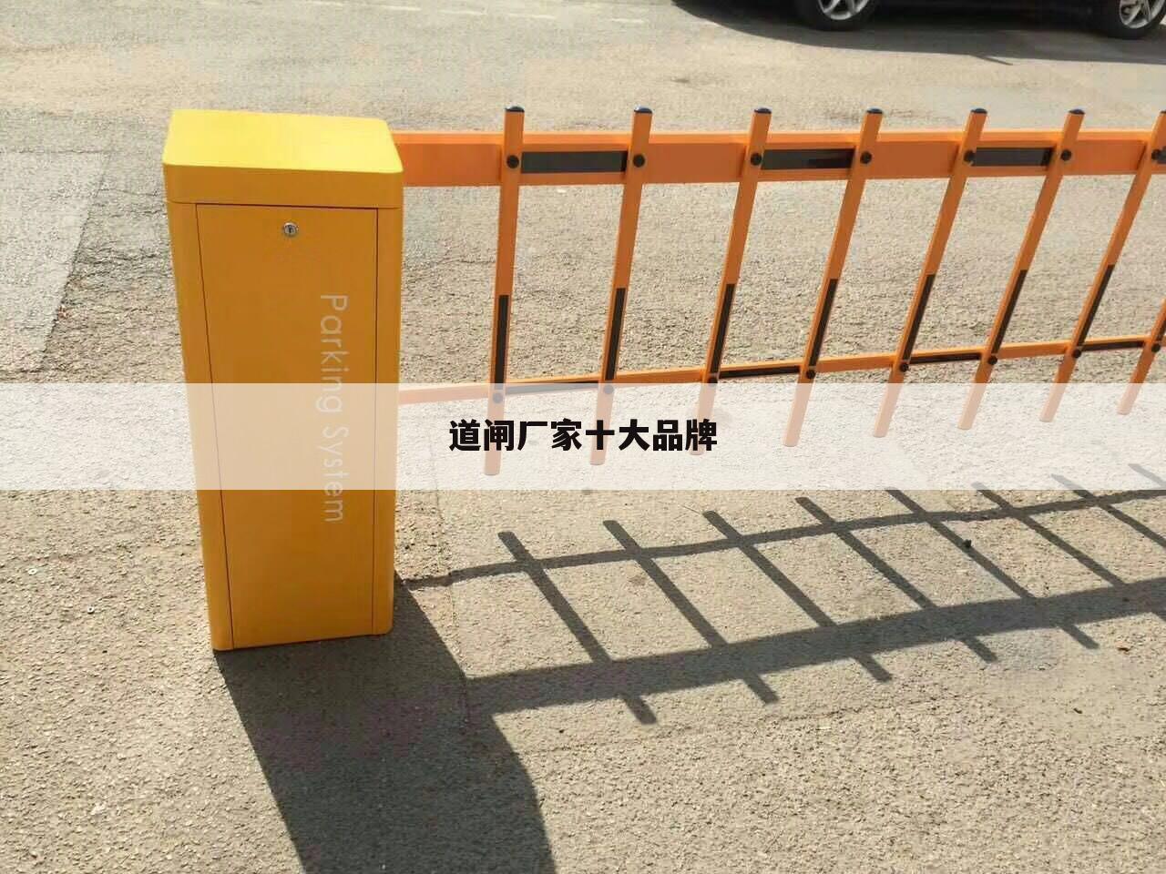 道闸厂家十大品牌