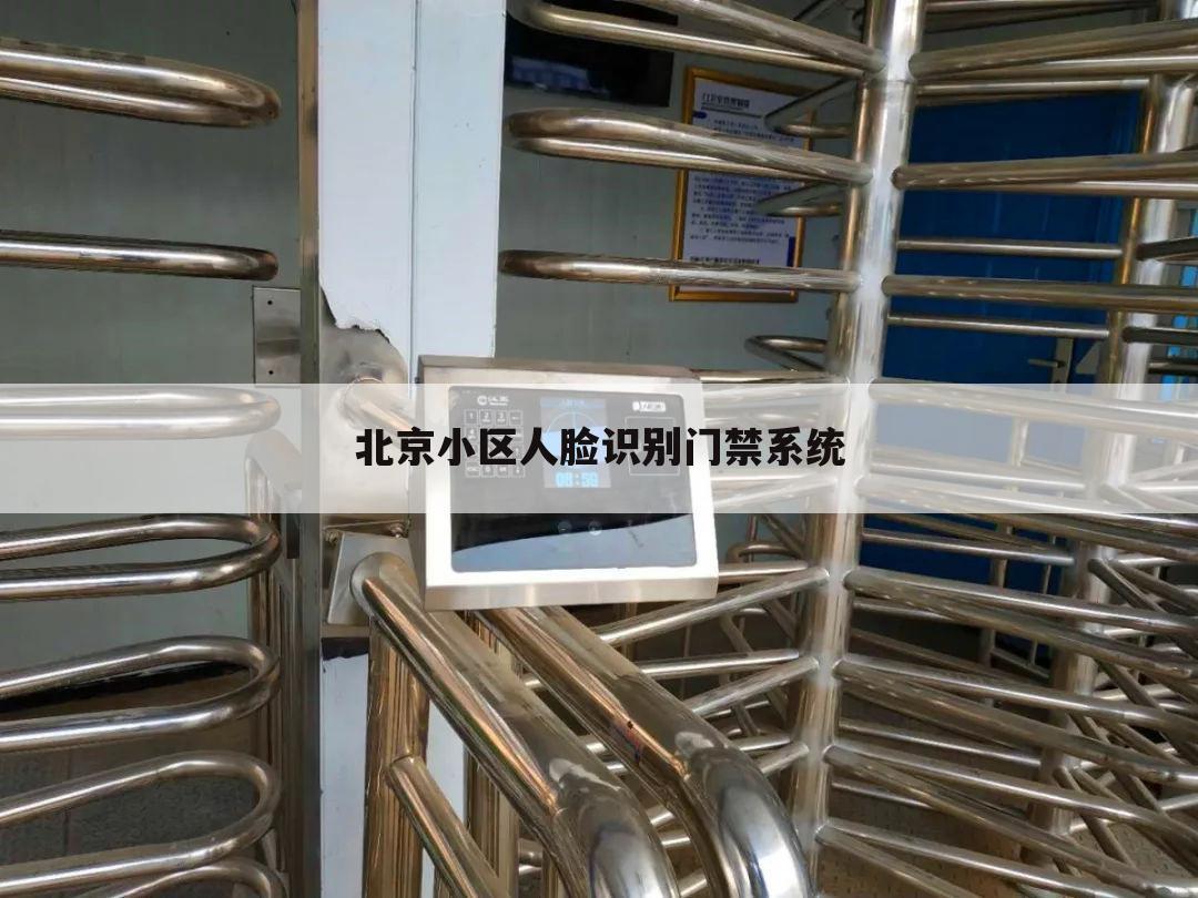 北京小区人脸识别门禁系统