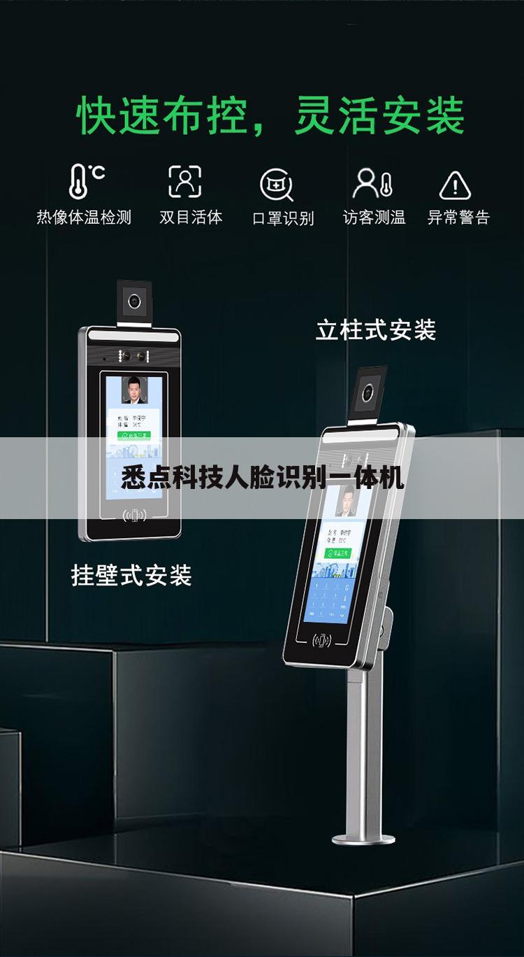 悉点科技人脸识别一体机