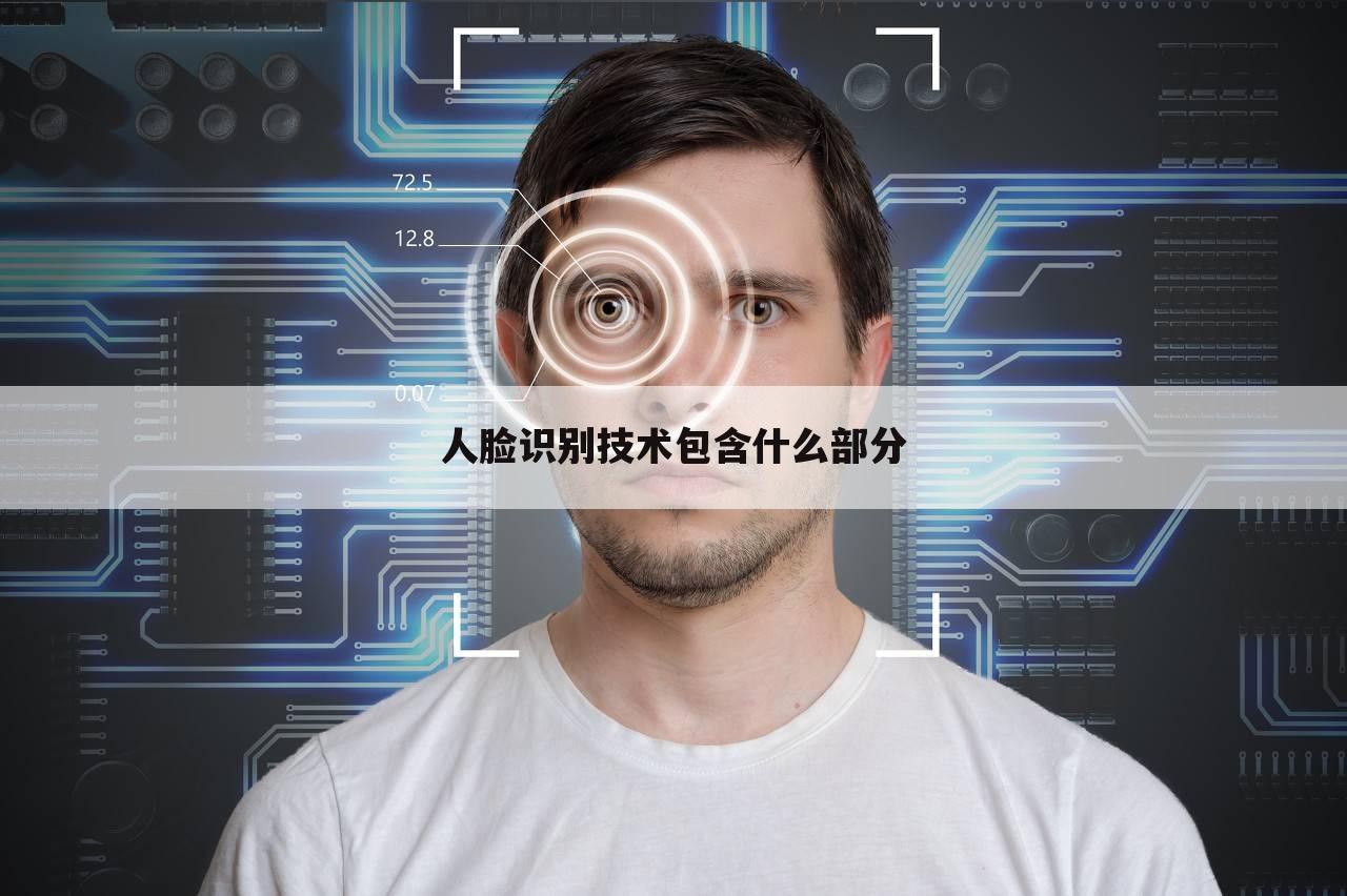 人脸识别技术包含什么部分