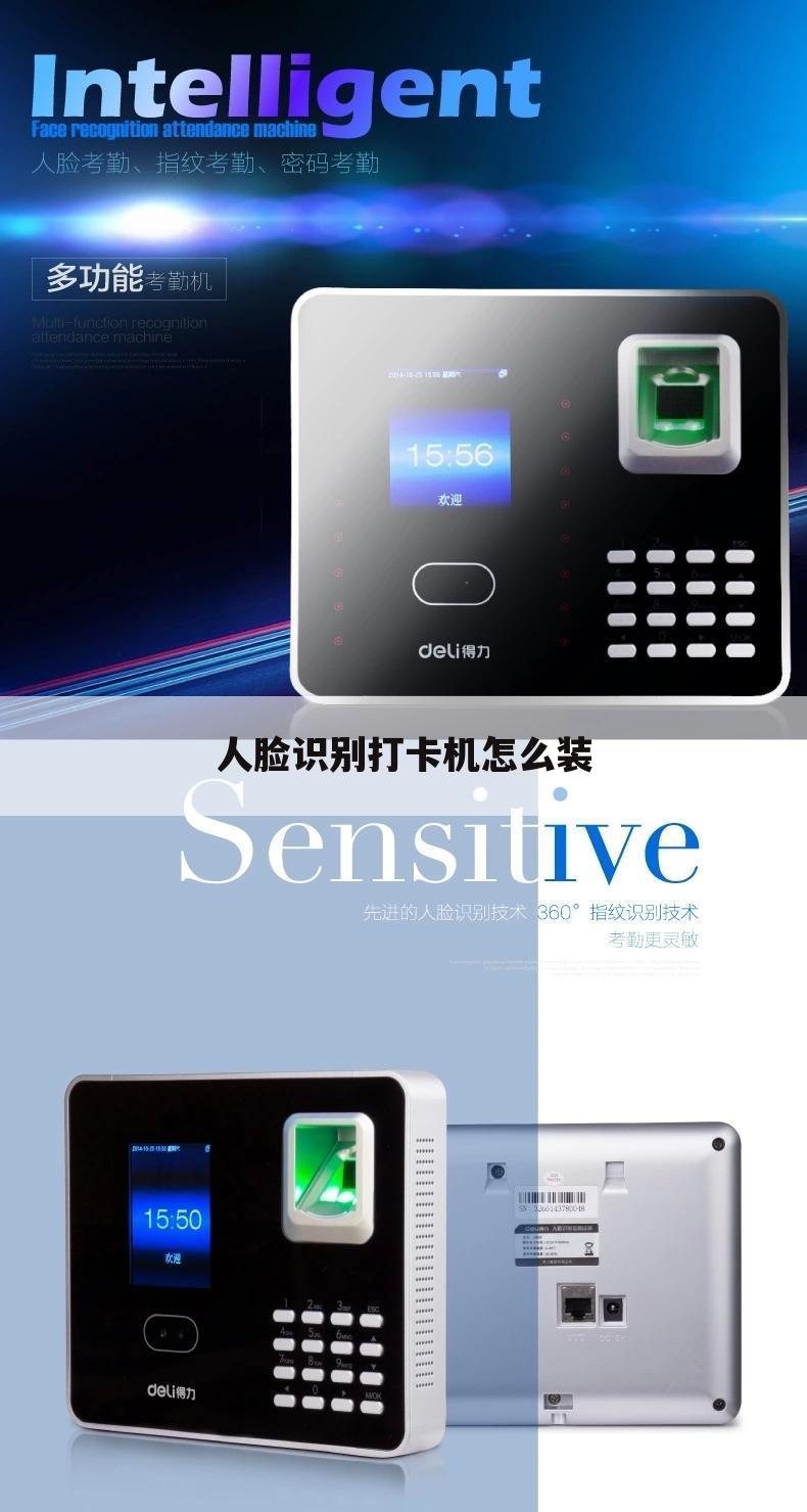 人脸识别打卡机怎么装