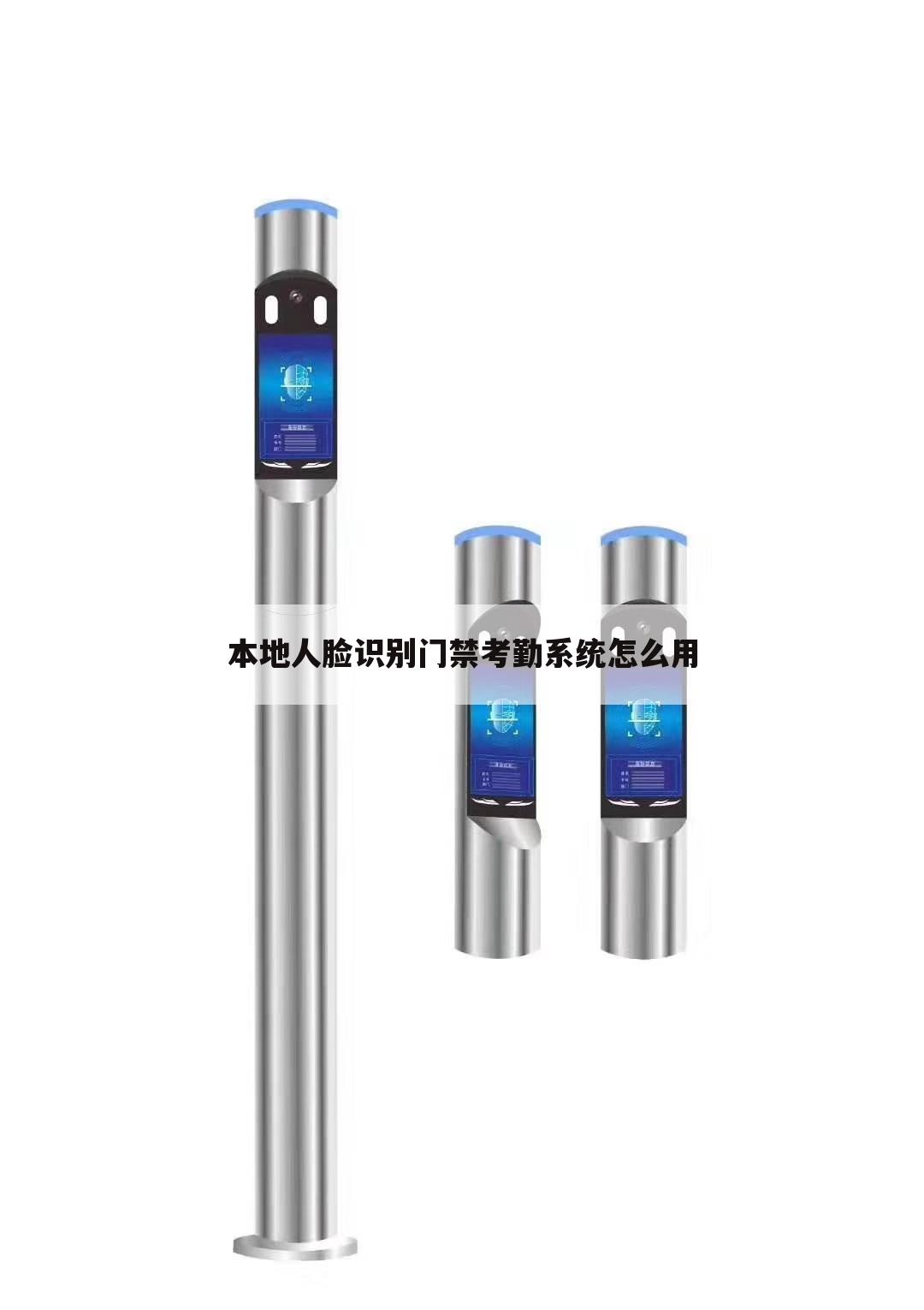 本地人脸识别门禁考勤系统怎么用