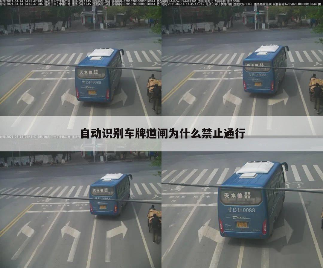 自动识别车牌道闸为什么禁止通行
