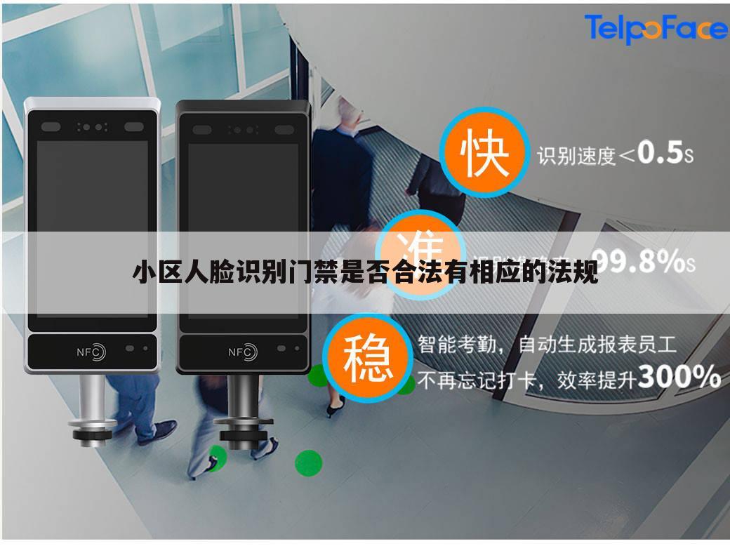 小区人脸识别门禁是否合法有相应的法规