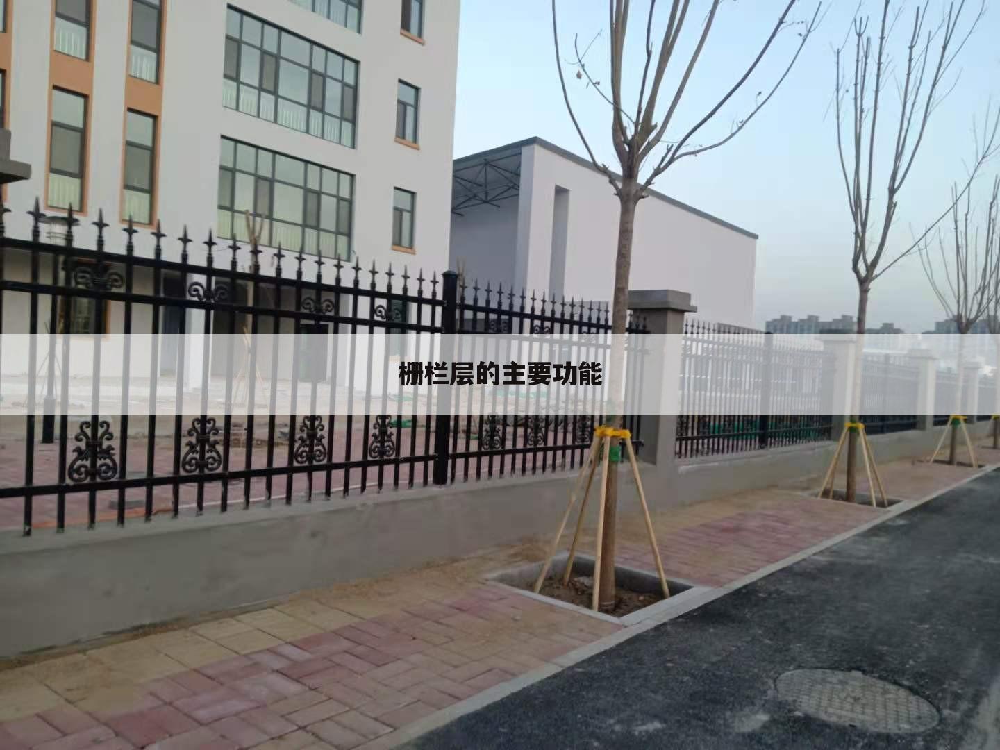 栅栏层的主要功能