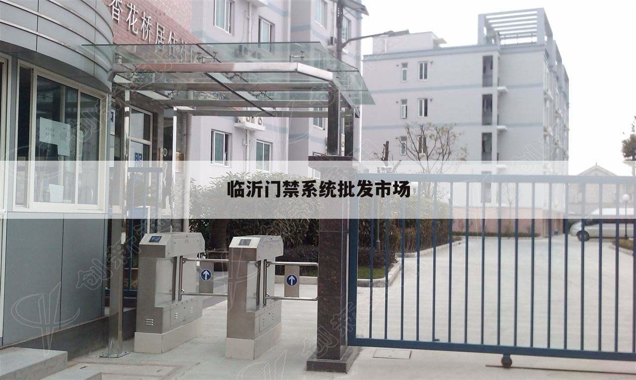 临沂门禁系统批发市场