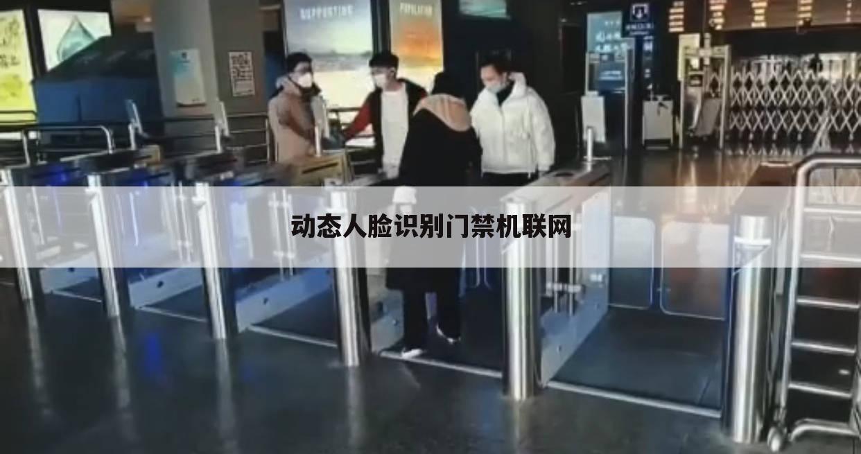 动态人脸识别门禁机联网