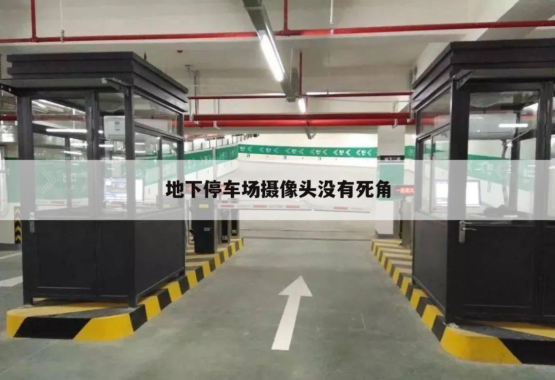 地下停车场摄像头没有死角