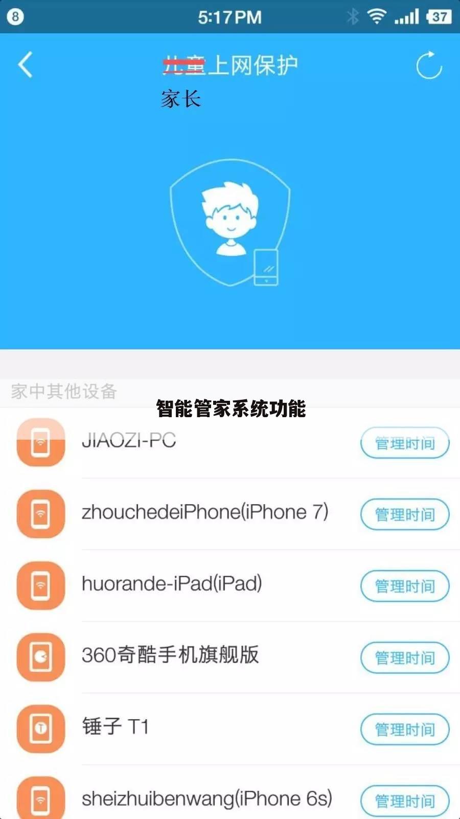 智能管家系统功能