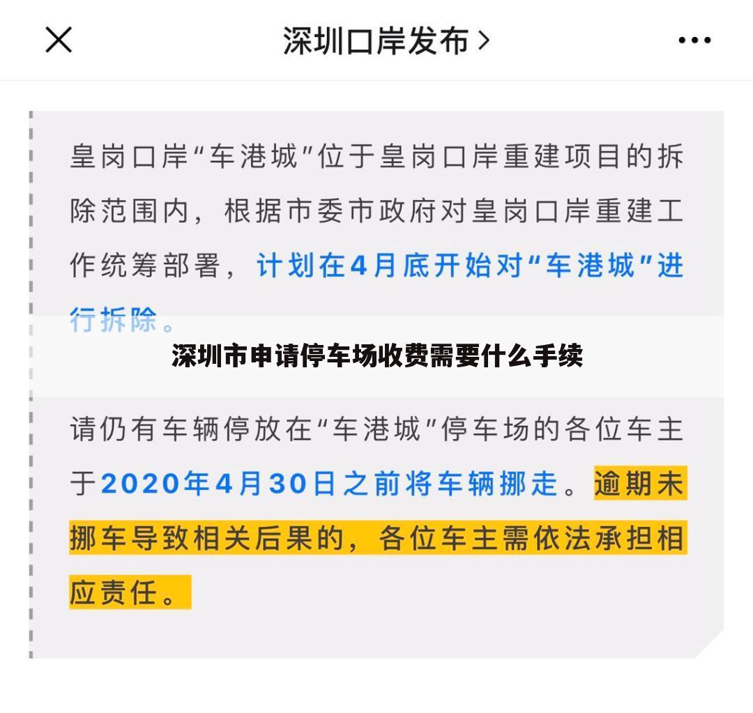 深圳市申请停车场收费需要什么手续