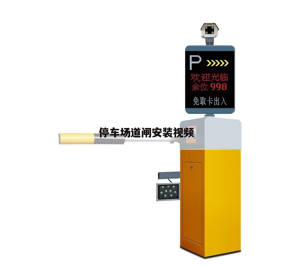 停车场道闸安装视频