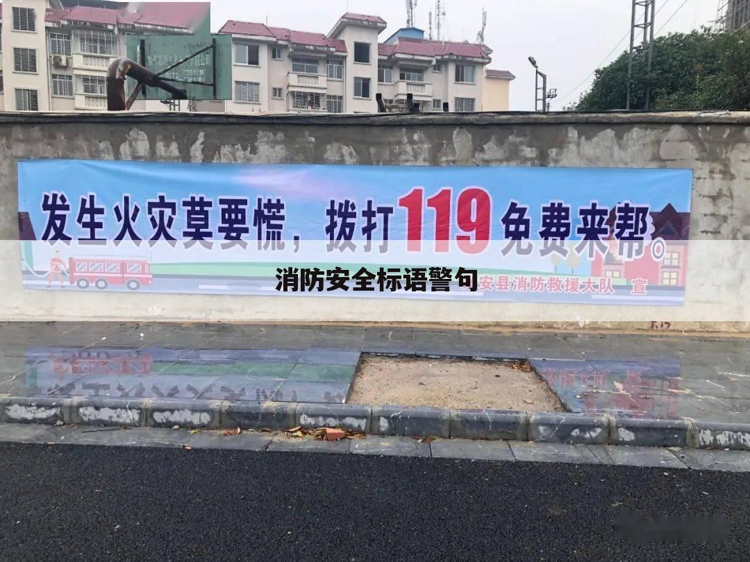消防安全标语警句