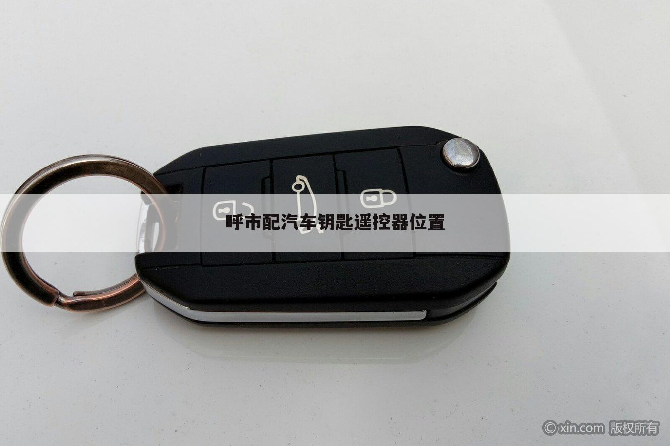 呼市配汽车钥匙遥控器位置