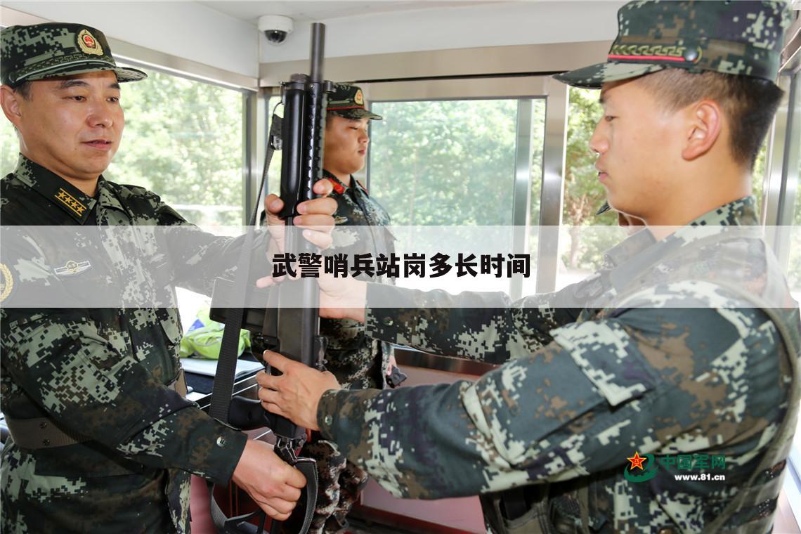 武警哨兵站岗多长时间