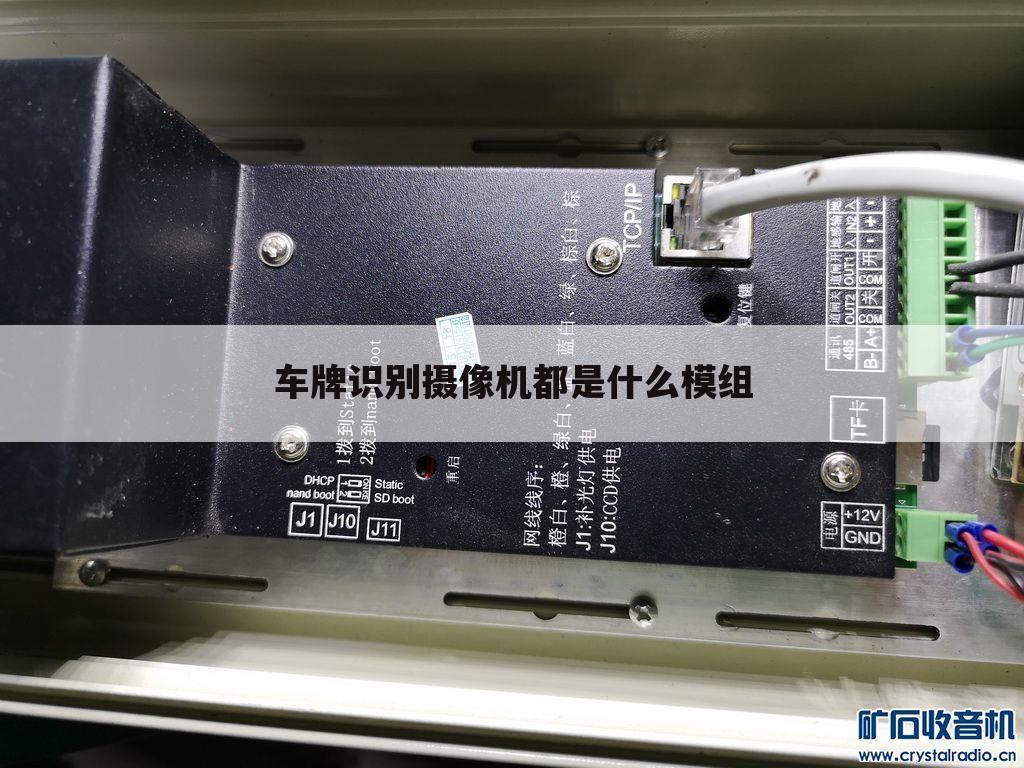 车牌识别摄像机都是什么模组