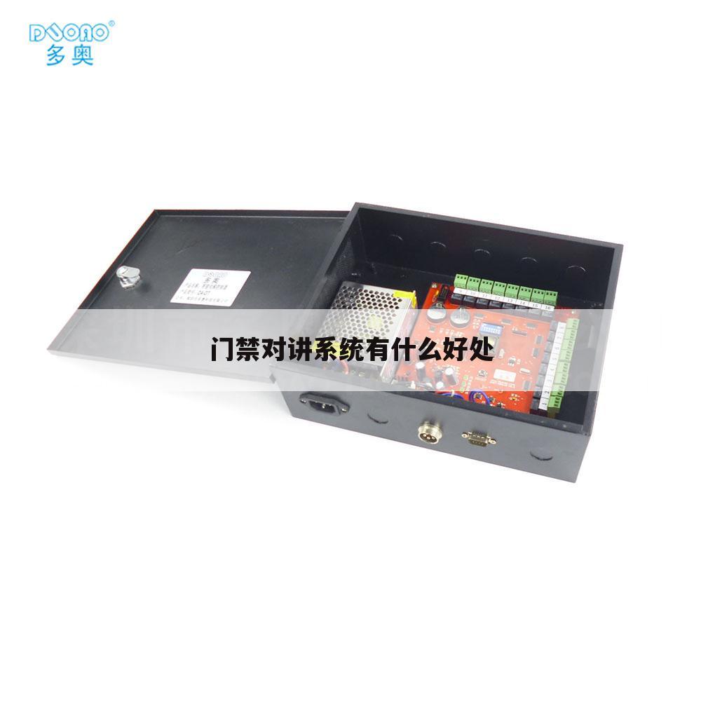 门禁对讲系统有什么好处