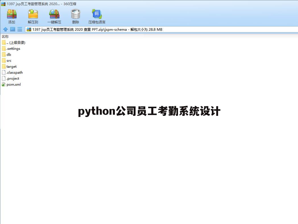 python公司员工考勤系统设计