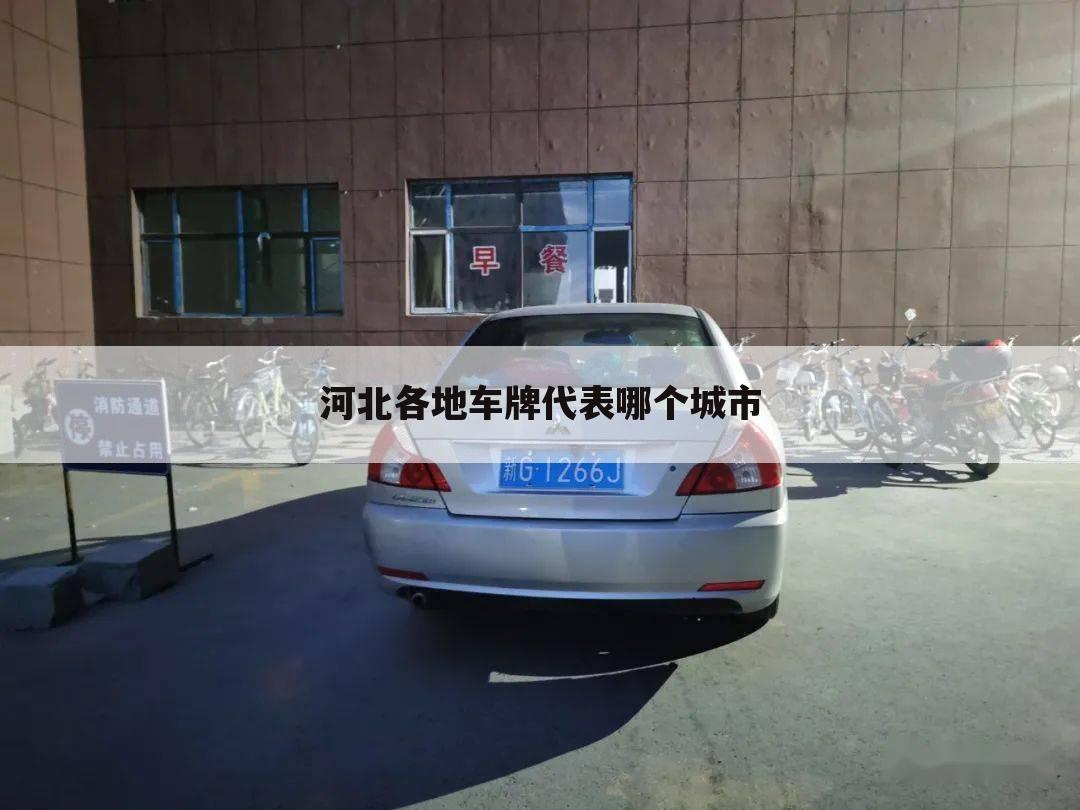 河北各地车牌代表哪个城市