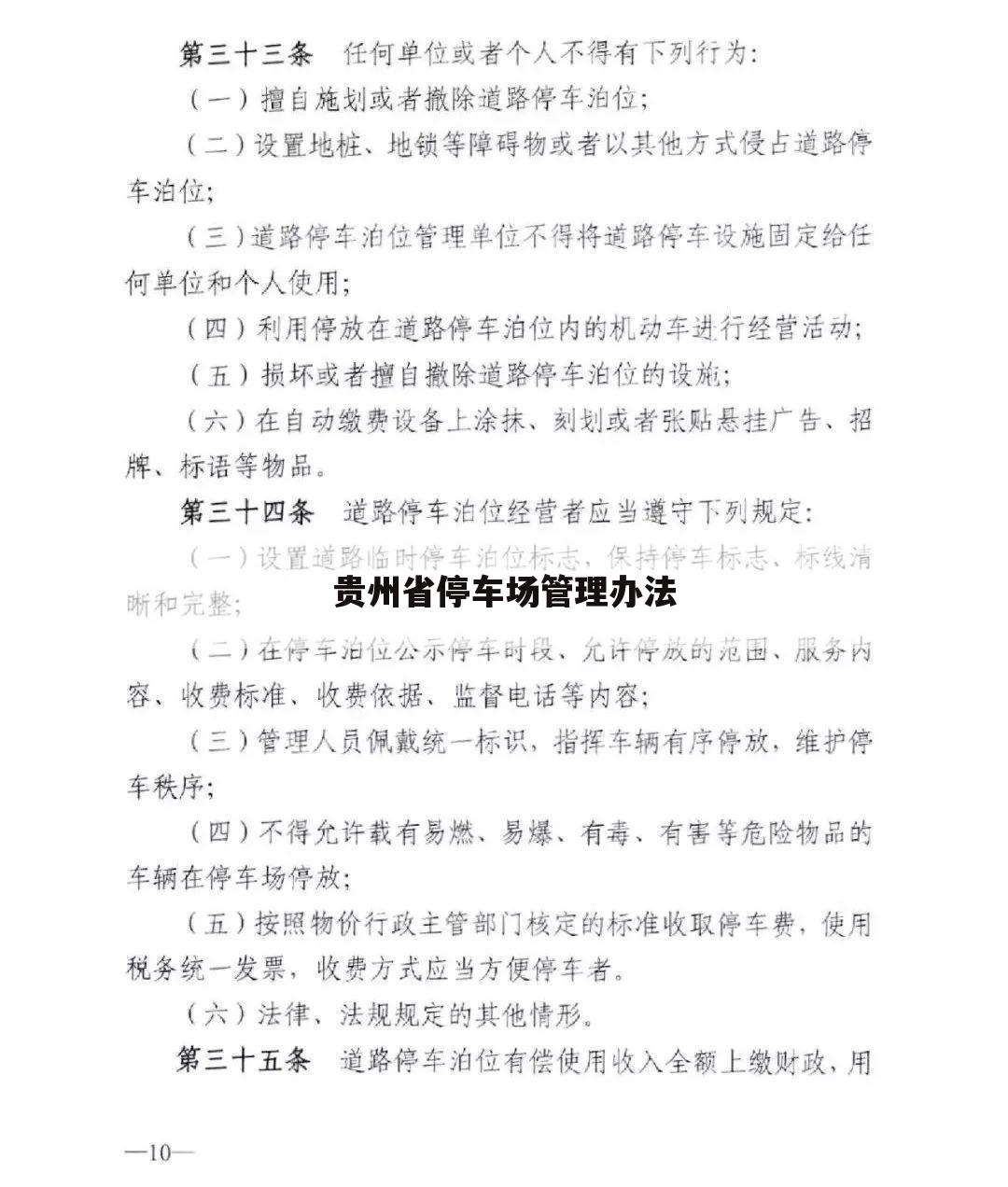 贵州省停车场管理办法
